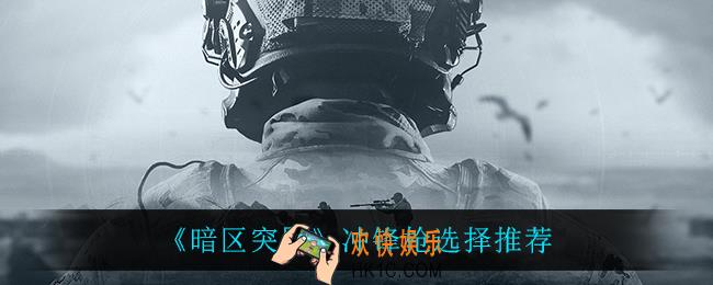 暗区突围冲锋枪怎么选_冲锋枪选择推荐