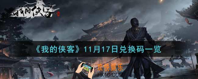 我的侠客11月17日兑换码是什么2021_11月17日兑换码一览