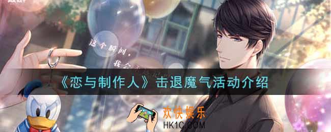 恋与制作人击退魔气活动内容奖励详解_击退魔气活动介绍