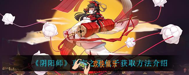阴阳师真实之羽兔子怎么获得_真实之羽兔子获取方法介绍