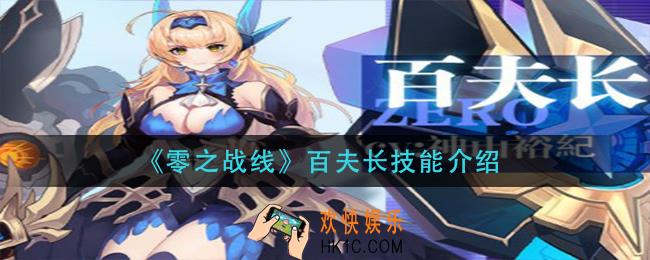 零之战线百夫长技能是什么_百夫长技能介绍