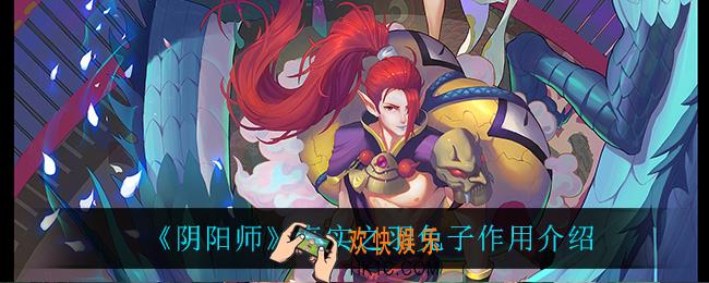 阴阳师真实之羽兔子有什么用_真实之羽兔子作用介绍