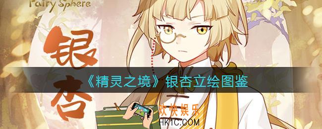 精灵之境银杏怎么样_银杏立绘图鉴