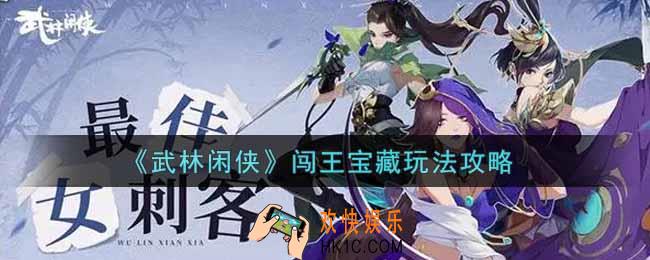 武林闲侠闯王宝藏怎么玩_闯王宝藏玩法攻略