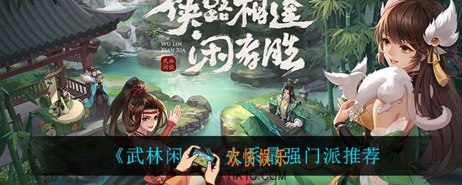 武林闲侠火系什么门派最强_火系最强门派推荐