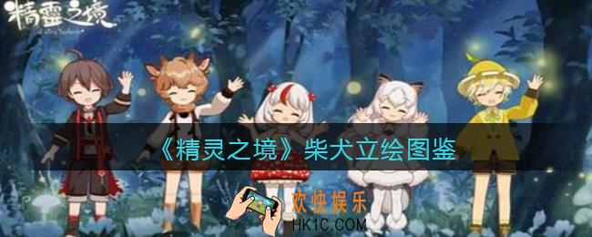 精灵之境柴犬怎么样_柴犬立绘图鉴