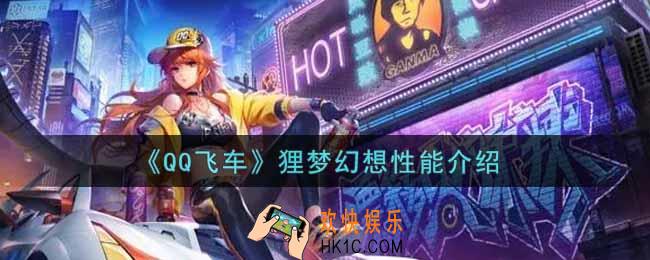 QQ飞车手游狸梦幻想性能怎么样_狸梦幻想性能介绍