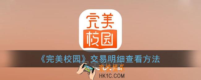 完美校园怎么看消费记录_完美校园交易明细查看方法