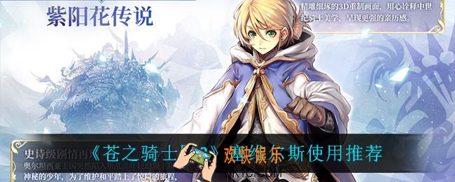 苍之骑士团2塞维尔斯怎么样_塞维尔斯使用推荐