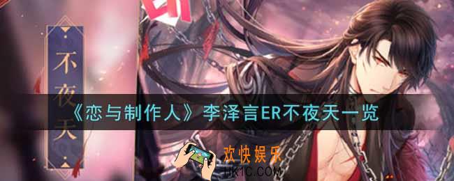 恋与制作人李泽言ER不夜天怎么样_李泽言ER不夜天一览
