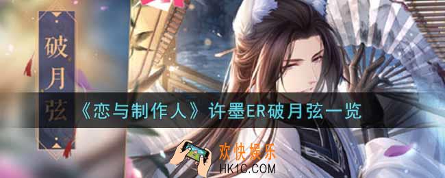 恋与制作人许墨ER破月弦怎么样_许墨ER破月弦一览