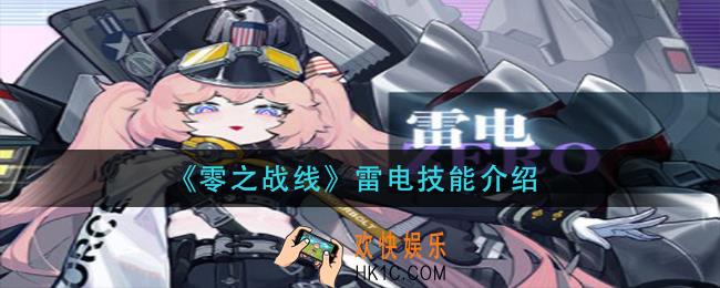 零之战线雷电技能是什么_雷电技能介绍
