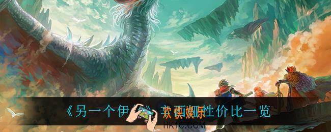 另一个伊甸辛西娅怎么样_辛西娅性价比一览