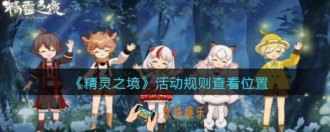 精灵之境游戏活动规则在哪看_活动规则查看位置