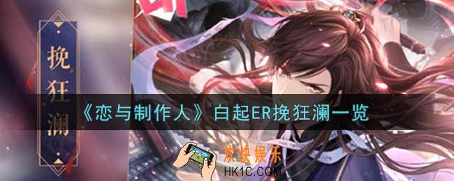 恋与制作人白起ER挽狂澜怎么样_白起ER挽狂澜一览