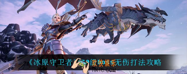 冰原守卫者70级boss怎么打_70级boss无伤打法攻略