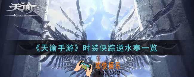天谕手游时装侠踪逆水寒怎么样_时装侠踪逆水寒一览