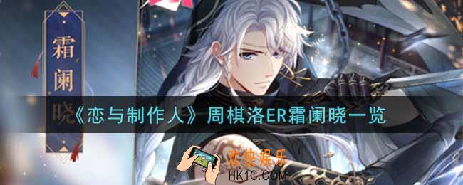恋与制作人周棋洛ER霜阑晓怎么样_周棋洛ER霜阑晓一览