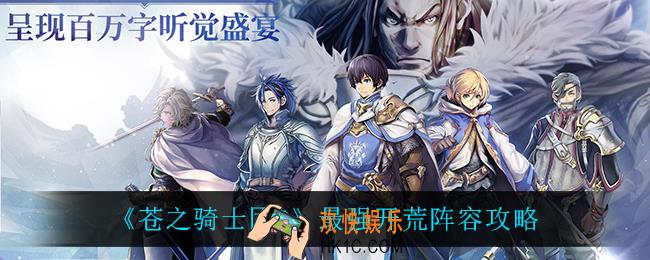 苍之骑士团2开荒阵容怎么搭配_最强开荒阵容攻略
