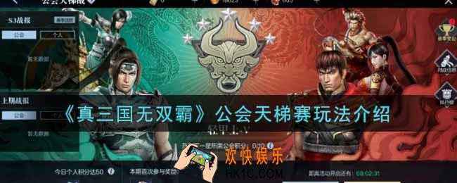 真三国无双霸公会天梯赛怎么玩_公会天梯赛玩法介绍