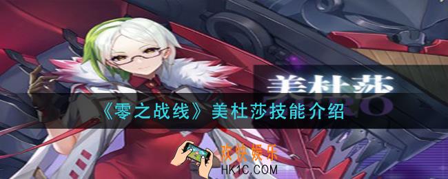 零之战线美杜莎技能是什么_美杜莎技能介