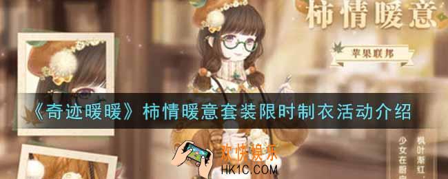奇迹暖暖柿情暖意套装限时制衣活动内容奖励详解_柿情暖意套装限时制衣活动介绍
