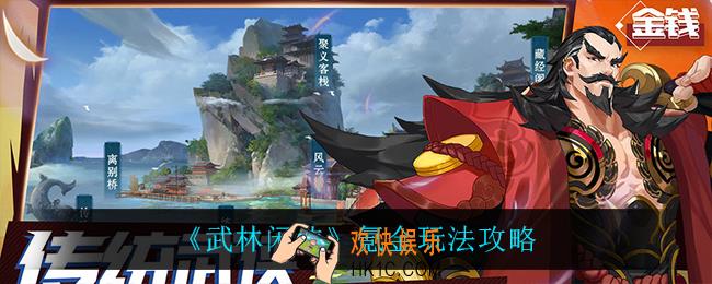 武林闲侠怎么氪金_氪金玩法攻略