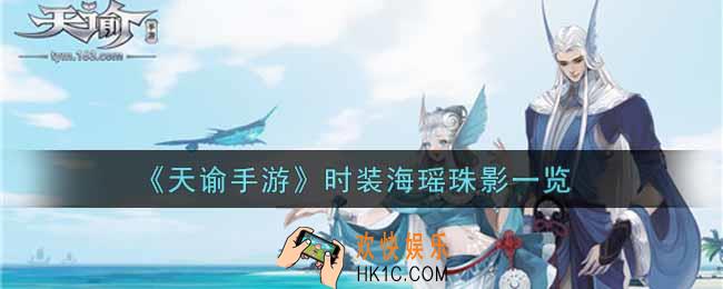 天谕手游时装海瑶珠影怎么样_时装海瑶珠影一览