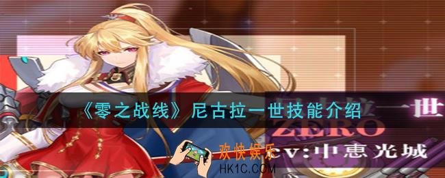 零之战线尼古拉一世技能是什么_尼古拉一世技能介绍
