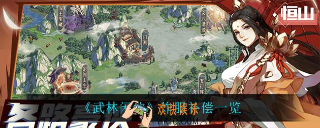 武林闲侠炸服补偿是什么_炸服补偿一览