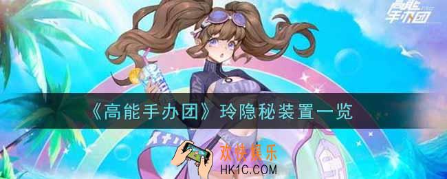 高能手办团玲隐秘装置怎么样_玲隐秘装置一览
