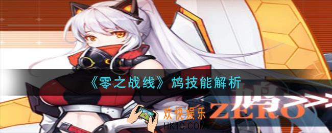 零之战线鸩技能是什么_鸩技能解析