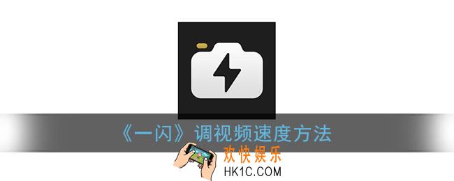 一闪怎么调速度_一闪app调视频速度