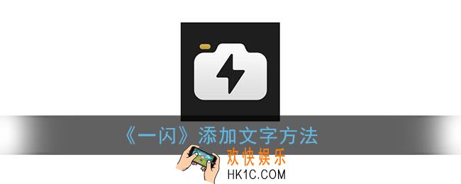 一闪怎么加字幕_一闪app添加文字方法