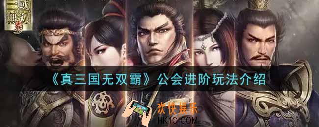 真三国无双霸公会进阶怎么玩_公会进阶玩法介绍
