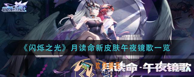 闪烁之光月读命新皮肤午夜镜歌怎么样_月读命新皮肤午夜镜歌一览