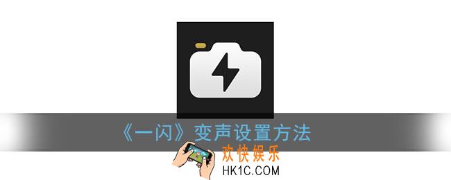 一闪怎么变声_一闪app变声设置方法