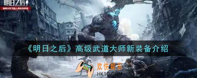 明日之后高级武道大师新装备有哪些_高级武道大师新装备介绍