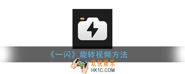 一闪怎么旋转视频_一闪app旋转视频方向方法
