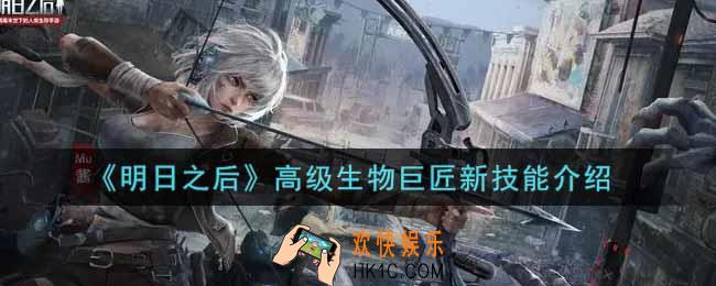 明日之后高级生物巨匠新技能是什么_高级生物巨匠新技能介绍