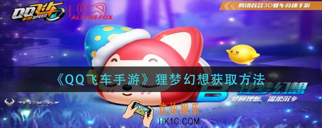 qq飞车手游狸梦幻想怎么获得_狸梦幻想获取方法