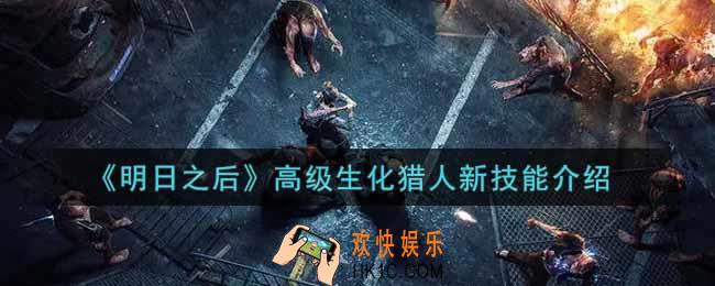 明日之后高级生化猎人新技能是什么_高级生化猎人新技能介绍