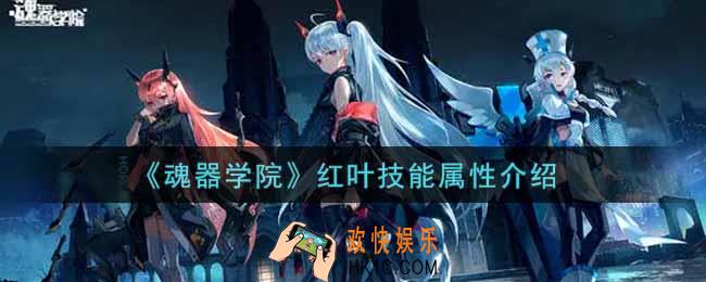 魂器学院红叶怎么样_红叶技能属性介绍