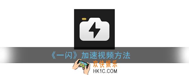 一闪怎么加速视频_一闪app加速视频方法