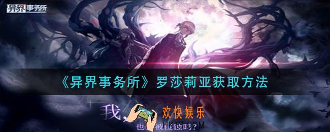 异界事务所罗莎莉亚怎么获得_罗莎莉亚获取方法