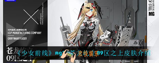 少女前线mg36苍龙屹立09区之上怎么样_mg36苍龙屹立09区之上皮肤介绍