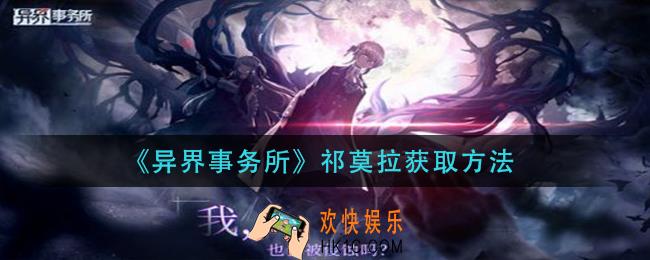 异界事务所祁莫拉怎么获得_祁莫拉获取方法