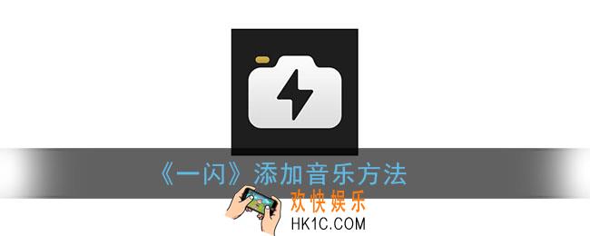 一闪怎么加自己的音乐_一闪app添加音乐方法