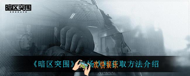 暗区突围农场饮料在哪获得_农场饮料获取方法介绍