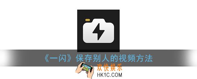 一闪怎么下载视频_一闪app保存别人的视频方法